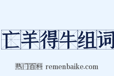 亡羊得牛组词是什么意思的图片
